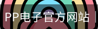 PP电子官方网站｜精选电子游戏内容